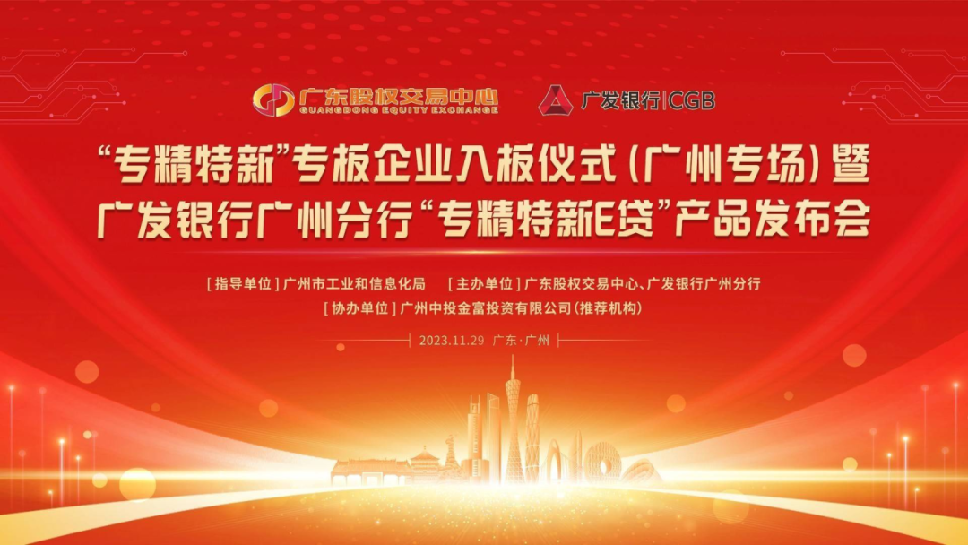 熱烈祝賀“專精特新”專板企業(yè)入板儀式（中投金富專場）暨廣發(fā)銀行廣州分行“專精特新E貸”產(chǎn)品發(fā)布會(huì)成功舉辦